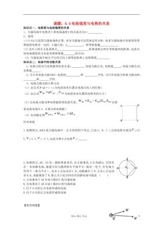 江苏省姜堰市张甸中学2012届高三物理一轮复习 6.4 电场强度与电势的关系教学案+同步作业