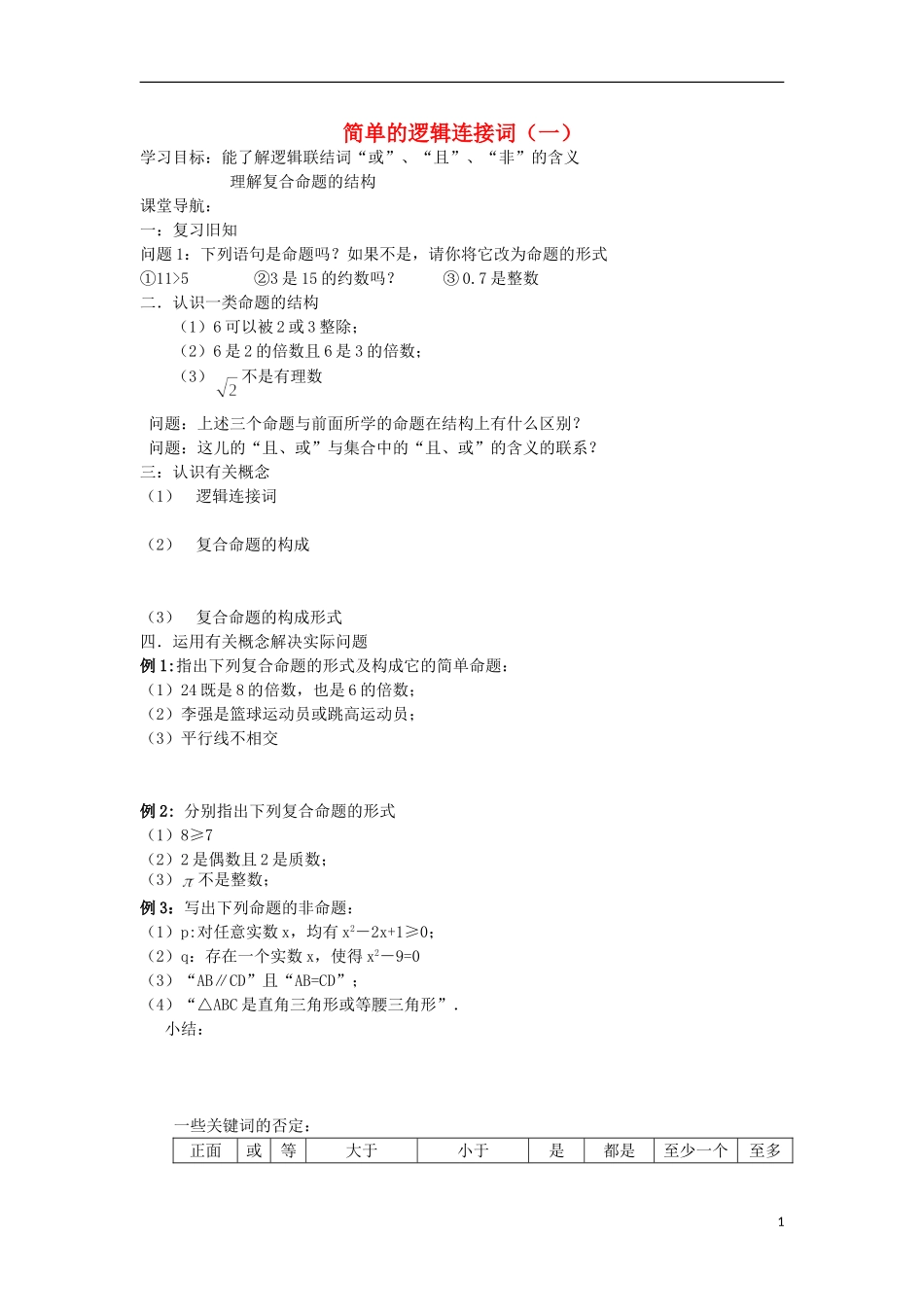 江苏省常州市西夏墅中学高二数学 简单的逻辑连接词（一）教学案 苏教版_第1页