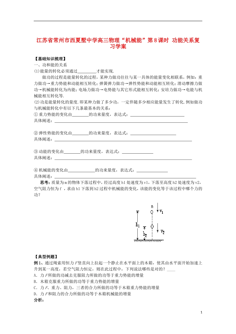 江苏省常州市西夏墅中学高三物理“机械能”第8课时 功能关系复习学案_第1页