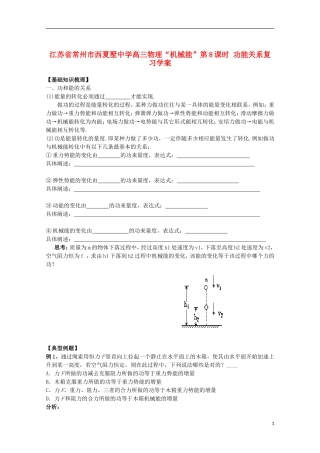 江苏省常州市西夏墅中学高三物理“机械能”第8课时 功能关系复习学案