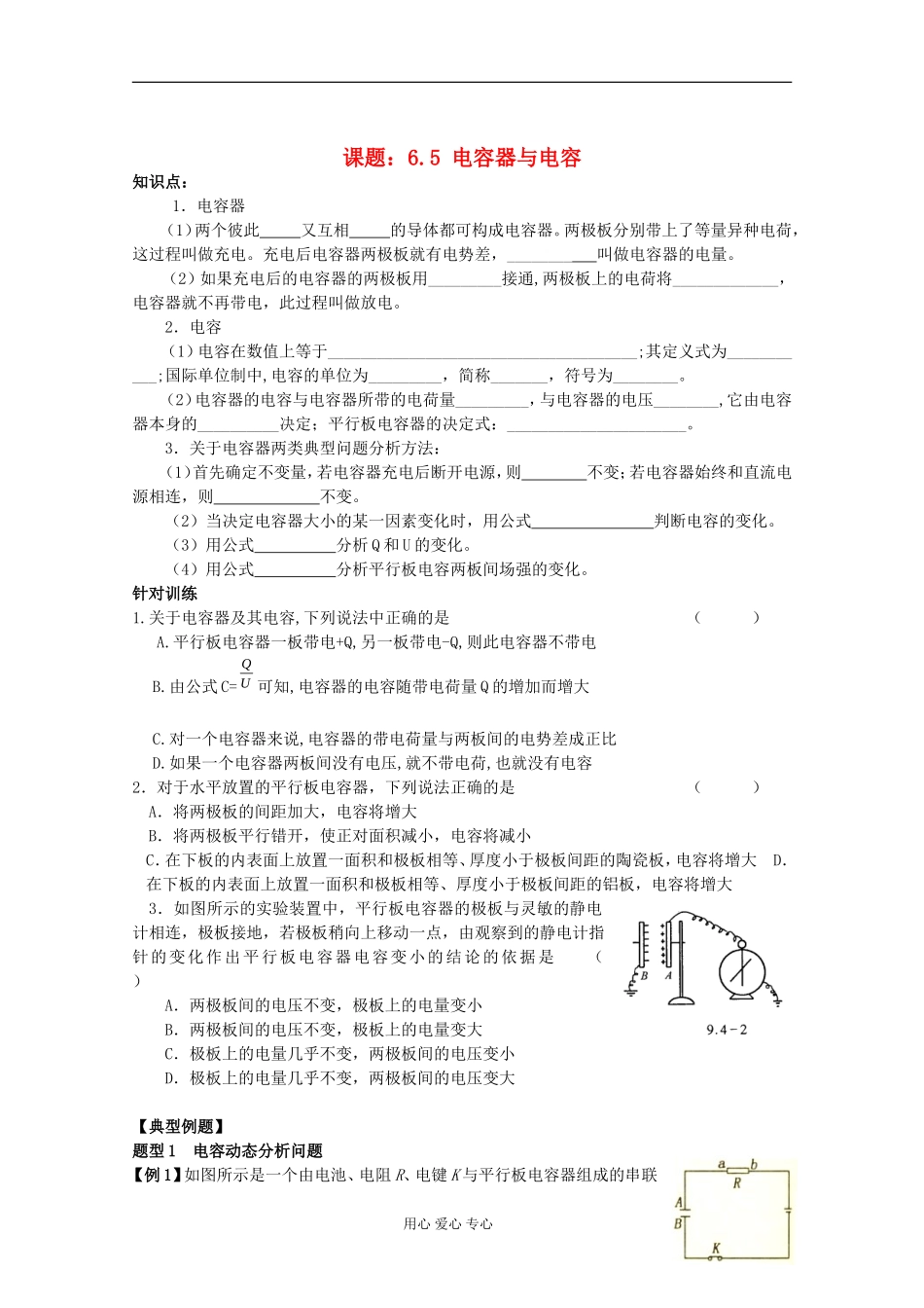 江苏省姜堰市张甸中学2012届高三物理一轮复习 6.5 电容器与电容教学案+同步作业_第1页