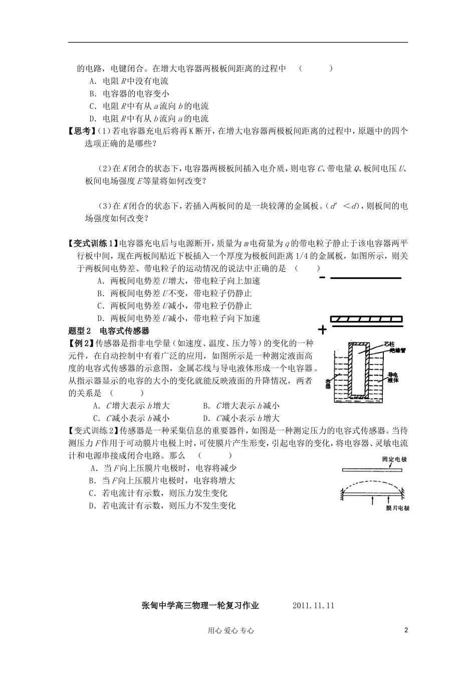 江苏省姜堰市张甸中学2012届高三物理一轮复习 6.5 电容器与电容教学案+同步作业_第2页