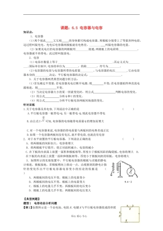 江苏省姜堰市张甸中学2012届高三物理一轮复习 6.5 电容器与电容教学案+同步作业