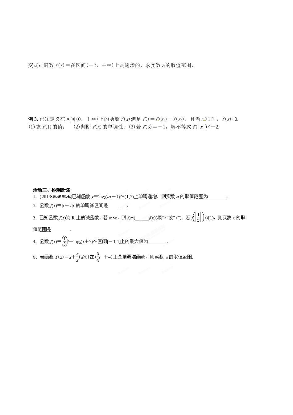 江苏省射阳县第二中学2015届高三数学一轮复习 第2课时 函数的单调性与最值导学案 苏教版_第2页