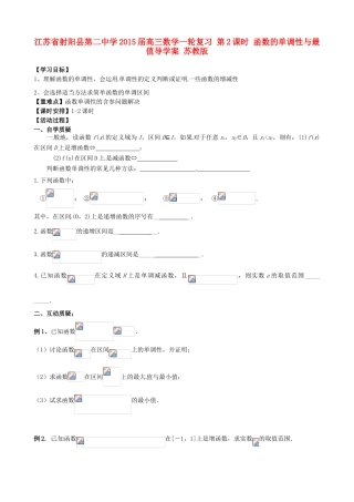 江苏省射阳县第二中学2015届高三数学一轮复习 第2课时 函数的单调性与最值导学案 苏教版