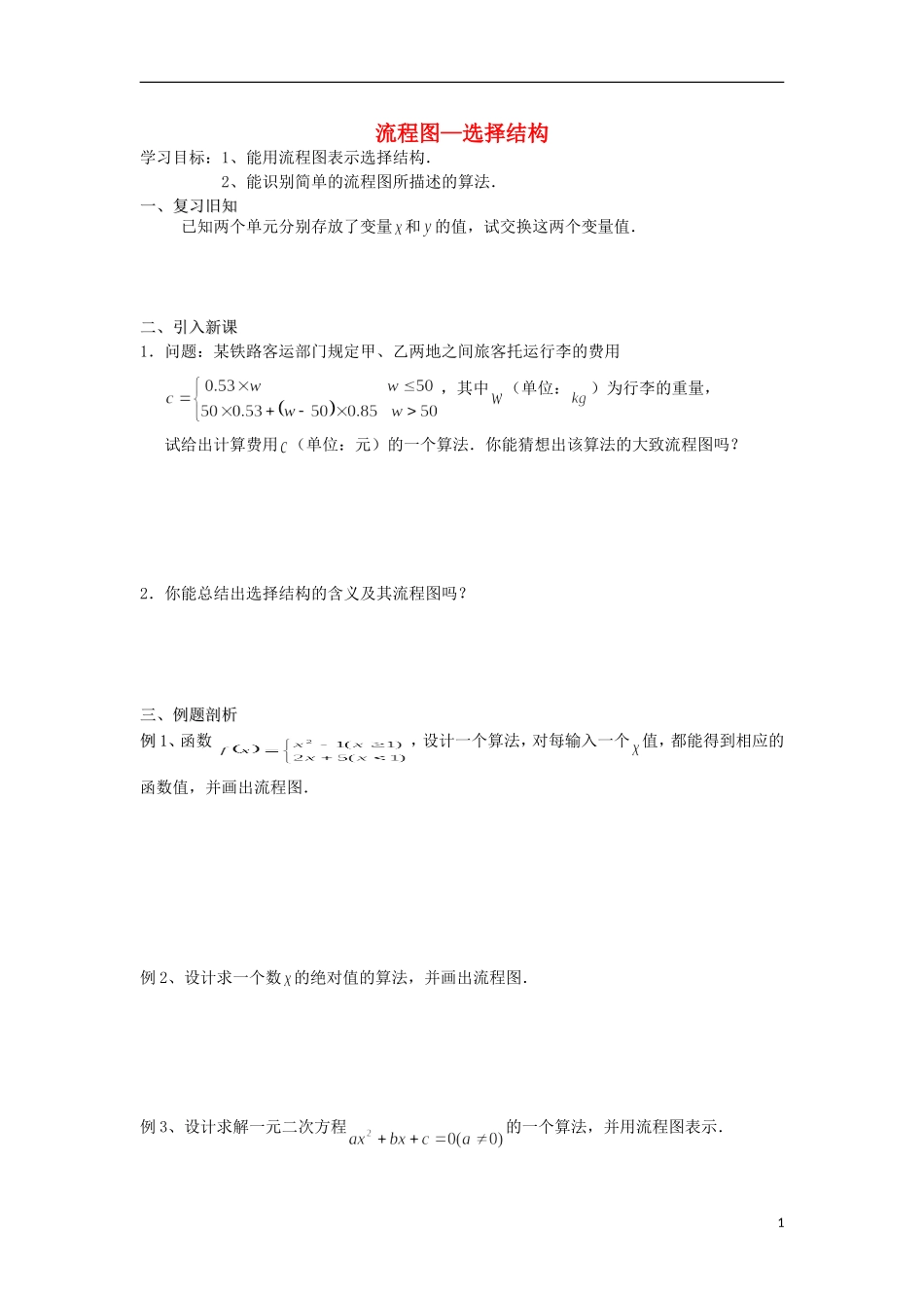 江苏省常州市西夏墅中学高二数学 流程图—选择结构教学案 苏教版_第1页