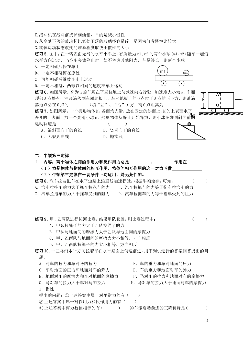 江苏省常州市西夏墅中学高三物理“牛顿运动定律”第1课时 牛顿第一定律、牛顿第三定律复习学案_第2页