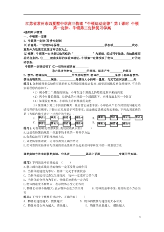 江苏省常州市西夏墅中学高三物理“牛顿运动定律”第1课时 牛顿第一定律、牛顿第三定律复习学案
