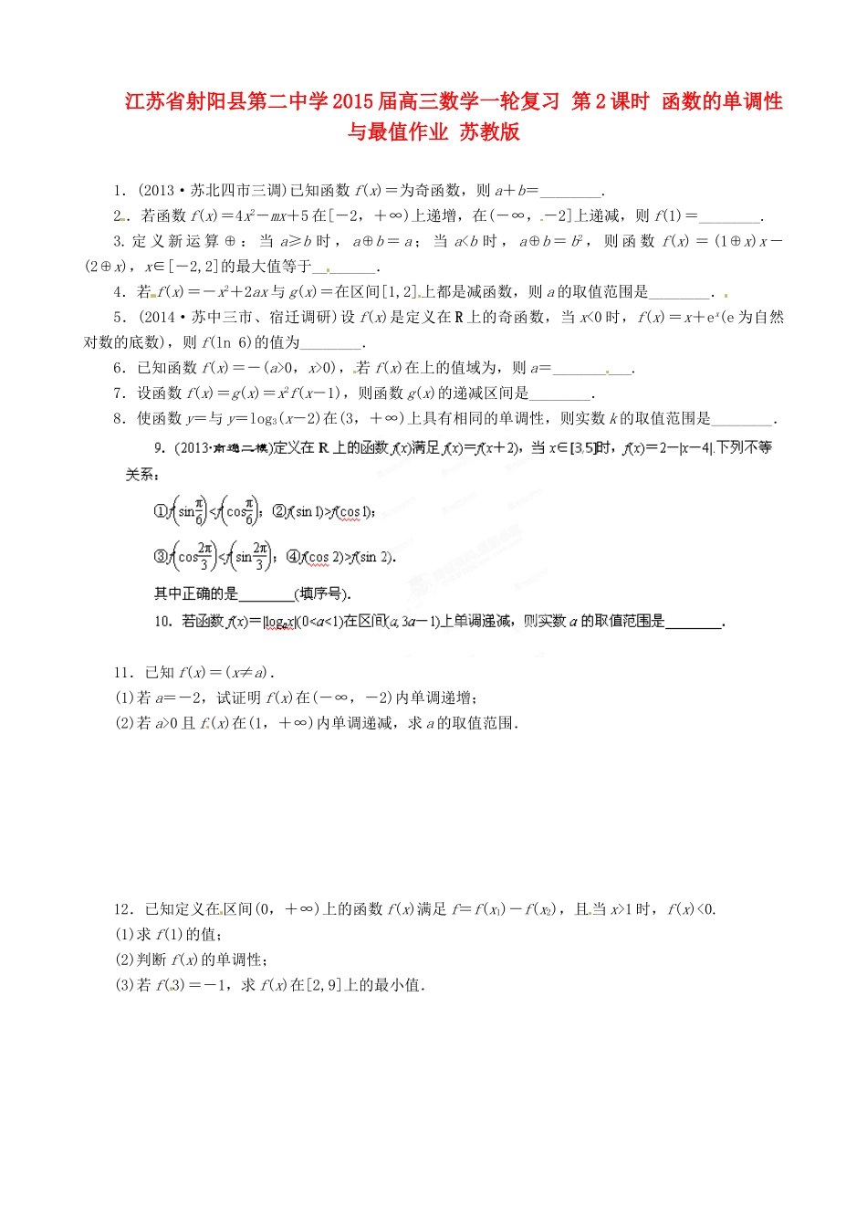 江苏省射阳县第二中学2015届高三数学一轮复习 第2课时 函数的单调性与最值作业 苏教版_第1页