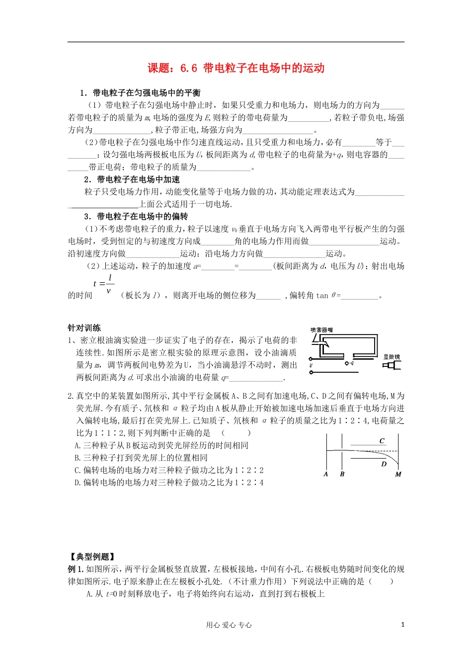 江苏省姜堰市张甸中学2012届高三物理一轮复习 6.6 带电粒子在电场中的运动教学案+同步作业_第1页