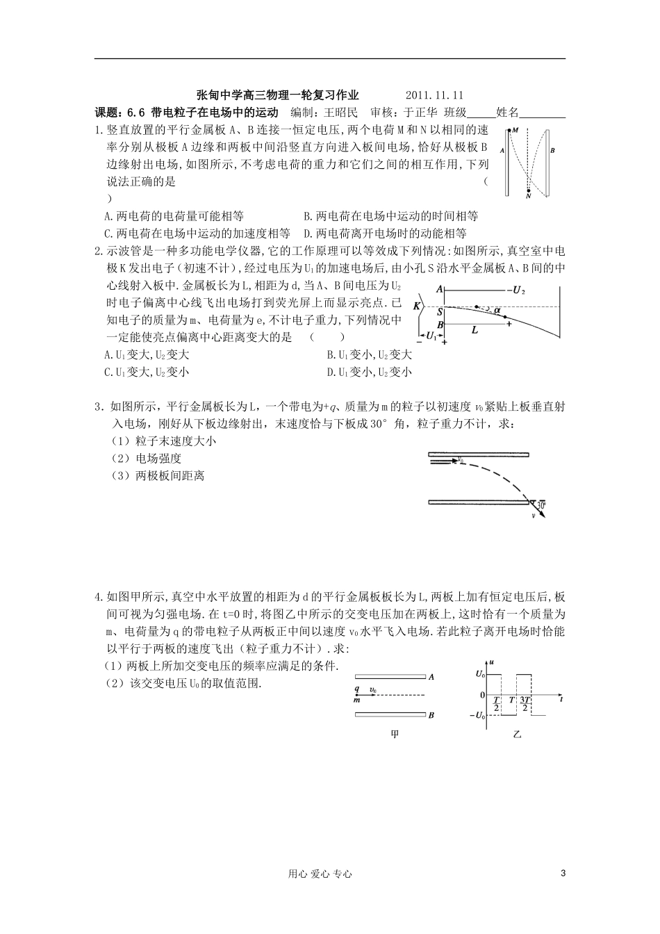 江苏省姜堰市张甸中学2012届高三物理一轮复习 6.6 带电粒子在电场中的运动教学案+同步作业_第3页