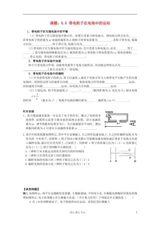 江苏省姜堰市张甸中学2012届高三物理一轮复习 6.6 带电粒子在电场中的运动教学案+同步作业