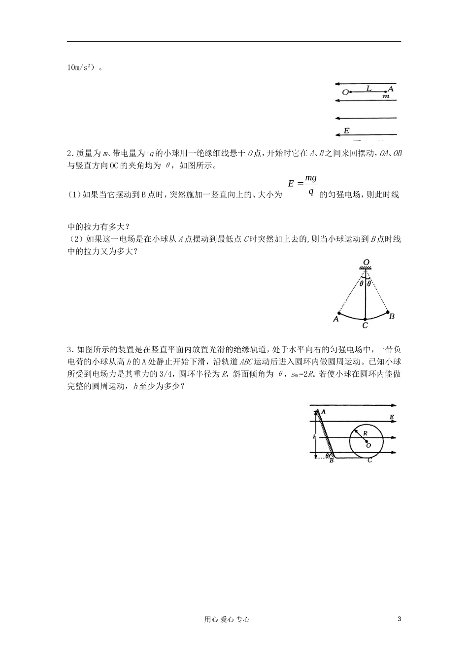 江苏省姜堰市张甸中学2012届高三物理一轮复习 6.7 带电粒子在电场中的运动（二）教学案+同步作业_第3页