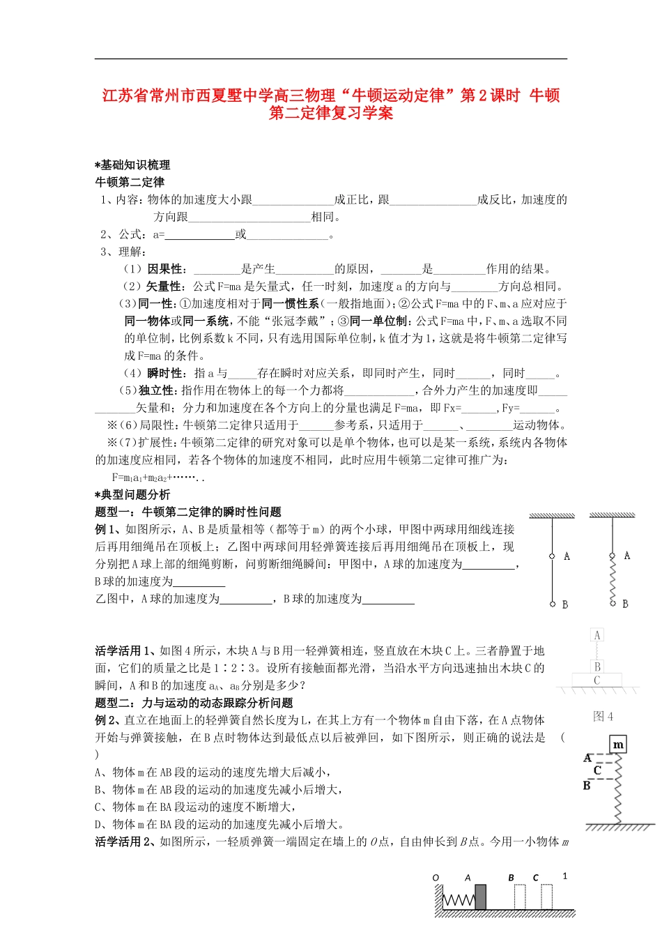 江苏省常州市西夏墅中学高三物理“牛顿运动定律”第2课时 牛顿第二定律复习学案_第1页