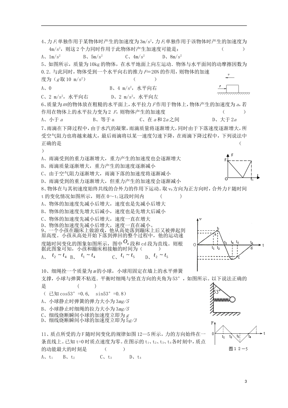 江苏省常州市西夏墅中学高三物理“牛顿运动定律”第2课时 牛顿第二定律复习学案_第3页