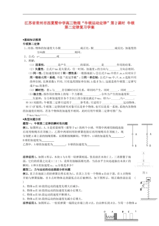 江苏省常州市西夏墅中学高三物理“牛顿运动定律”第2课时 牛顿第二定律复习学案