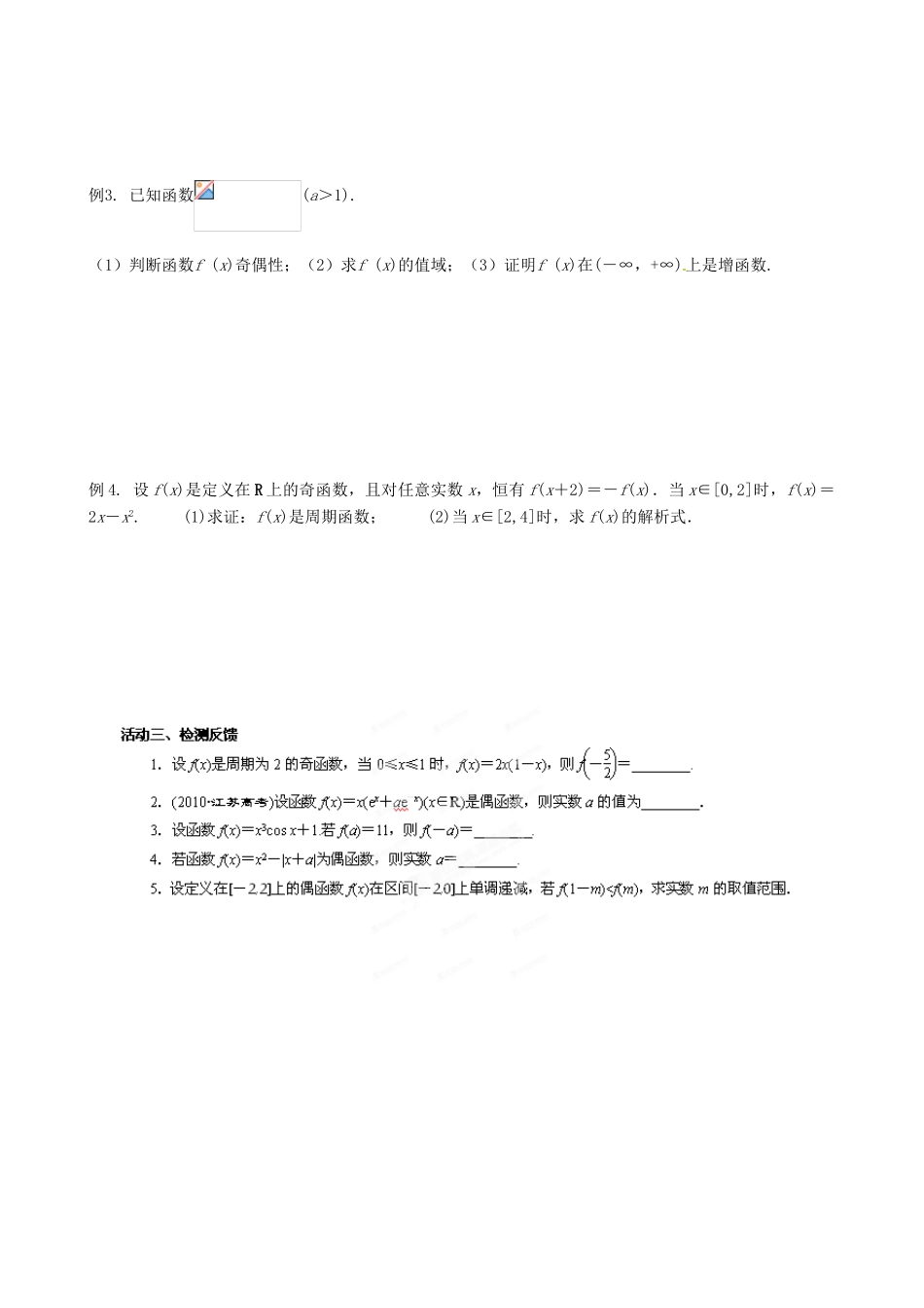 江苏省射阳县第二中学2015届高三数学一轮复习 第3课时 函数的奇偶性与周期性导学案 苏教版_第2页