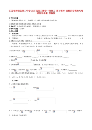 江苏省射阳县第二中学2015届高三数学一轮复习 第3课时 函数的奇偶性与周期性导学案 苏教版
