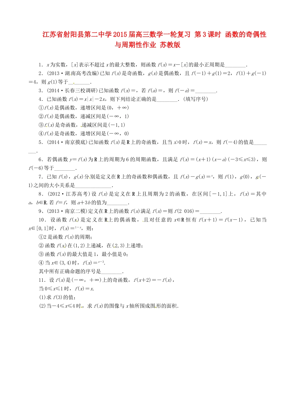 江苏省射阳县第二中学2015届高三数学一轮复习 第3课时 函数的奇偶性与周期性作业 苏教版_第1页