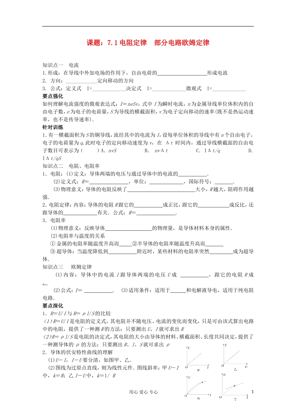 江苏省姜堰市张甸中学2012届高三物理一轮复习 7.1 电阻定律 欧姆定律教学案+同步作业_第1页