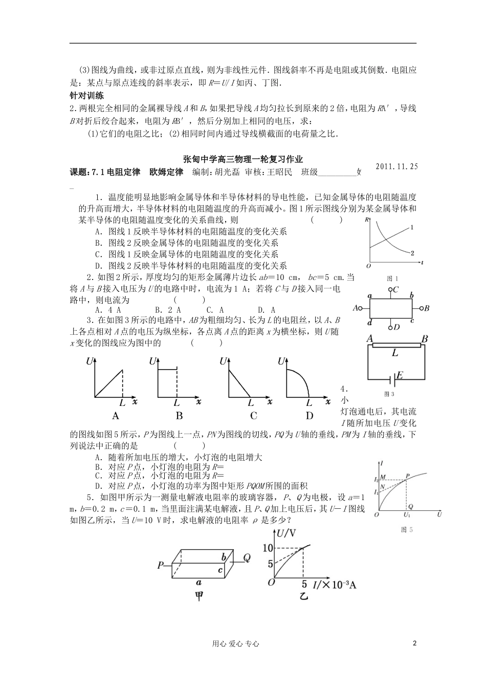 江苏省姜堰市张甸中学2012届高三物理一轮复习 7.1 电阻定律 欧姆定律教学案+同步作业_第2页