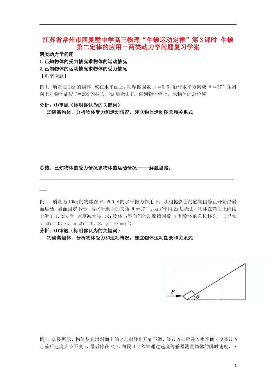江苏省常州市西夏墅中学高三物理“牛顿运动定律”第3课时 牛顿第二定律的应用－两类动力学问题复习学案_第1页