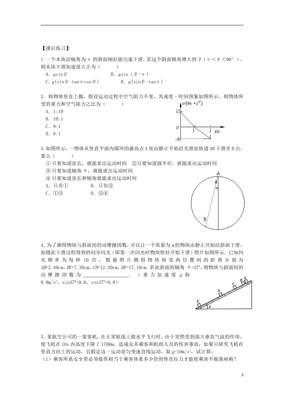 江苏省常州市西夏墅中学高三物理“牛顿运动定律”第3课时 牛顿第二定律的应用－两类动力学问题复习学案_第3页