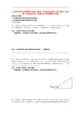 江苏省常州市西夏墅中学高三物理“牛顿运动定律”第3课时 牛顿第二定律的应用－两类动力学问题复习学案