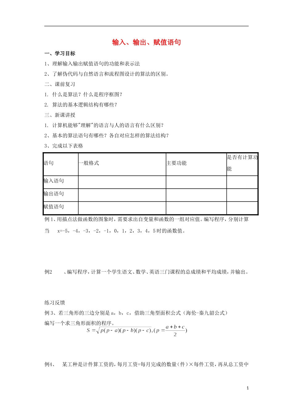江苏省常州市西夏墅中学高二数学 输入、输出、赋值语句教学案 苏教版_第1页