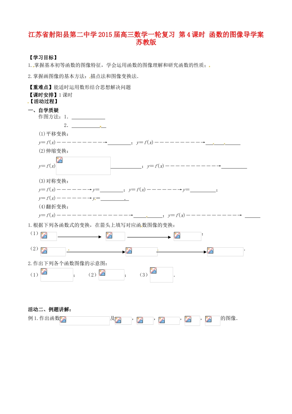江苏省射阳县第二中学2015届高三数学一轮复习 第4课时 函数的图像导学案 苏教版_第1页