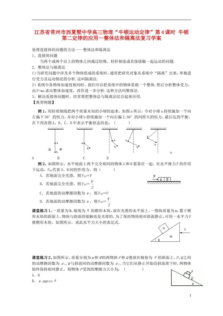 江苏省常州市西夏墅中学高三物理“牛顿运动定律”第4课时 牛顿第二定律的应用－整体法和隔离法复习学案_第1页