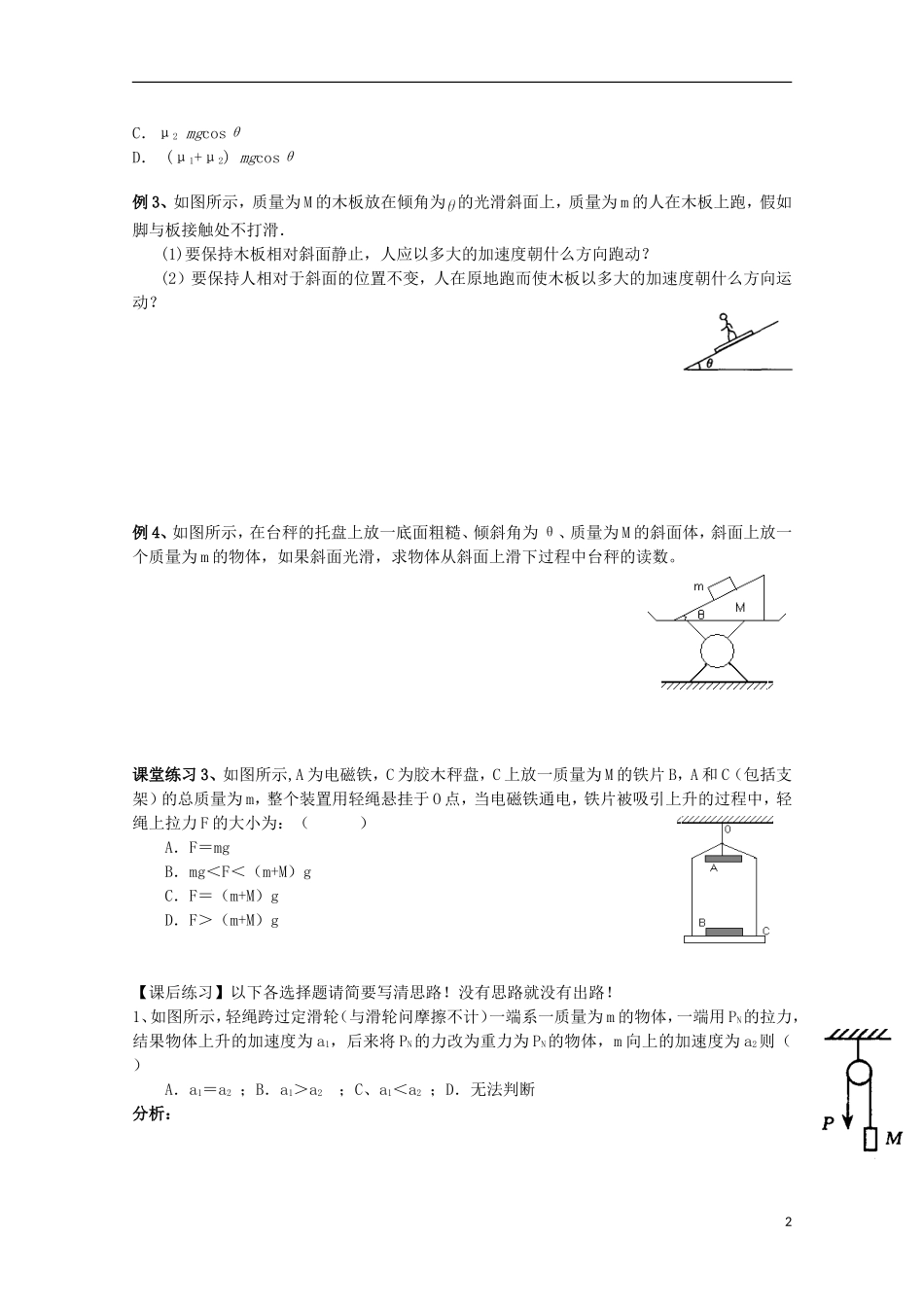 江苏省常州市西夏墅中学高三物理“牛顿运动定律”第4课时 牛顿第二定律的应用－整体法和隔离法复习学案_第2页