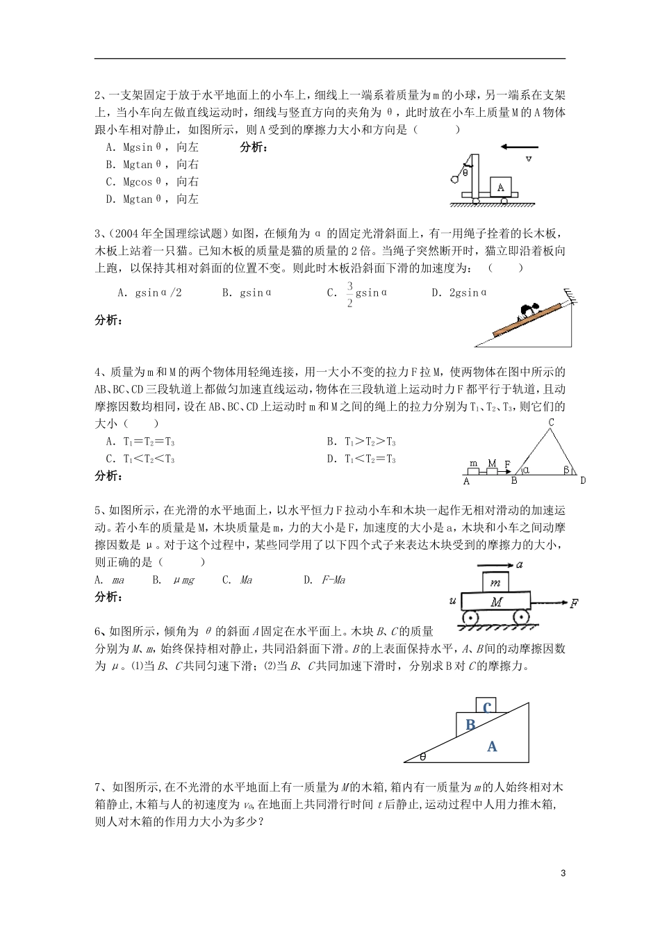 江苏省常州市西夏墅中学高三物理“牛顿运动定律”第4课时 牛顿第二定律的应用－整体法和隔离法复习学案_第3页
