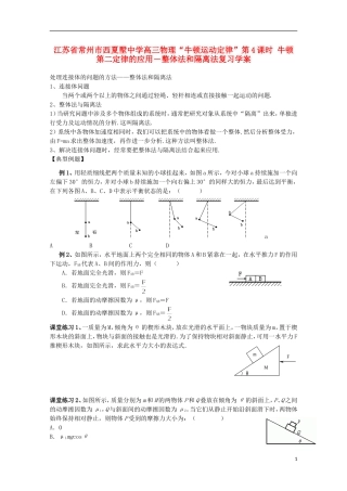 江苏省常州市西夏墅中学高三物理“牛顿运动定律”第4课时 牛顿第二定律的应用－整体法和隔离法复习学案