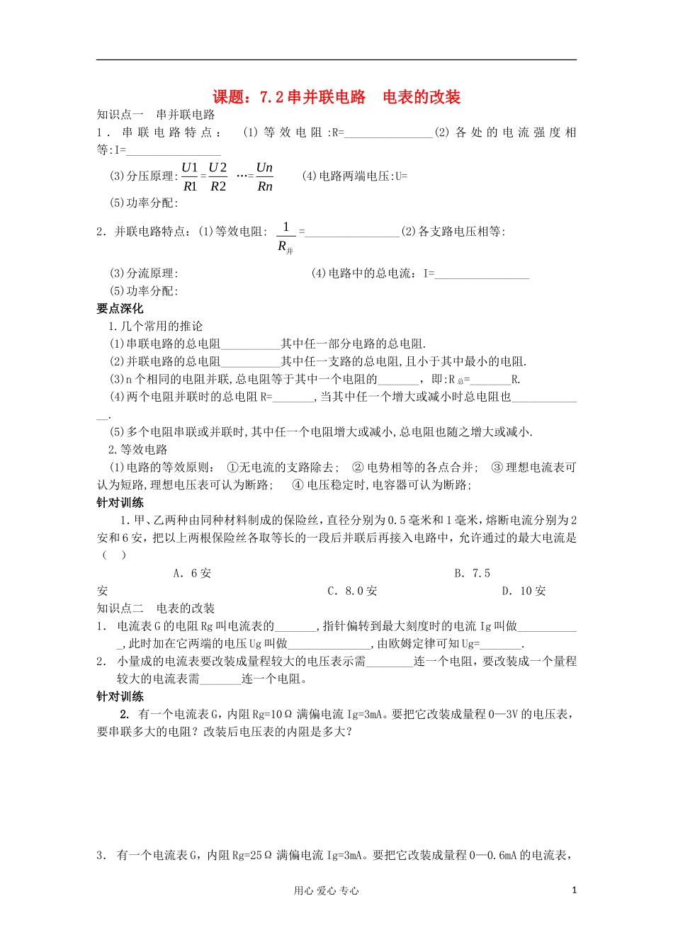江苏省姜堰市张甸中学2012届高三物理一轮复习 7.2 串并联电路  电表的改装教学案+同步作业_第1页