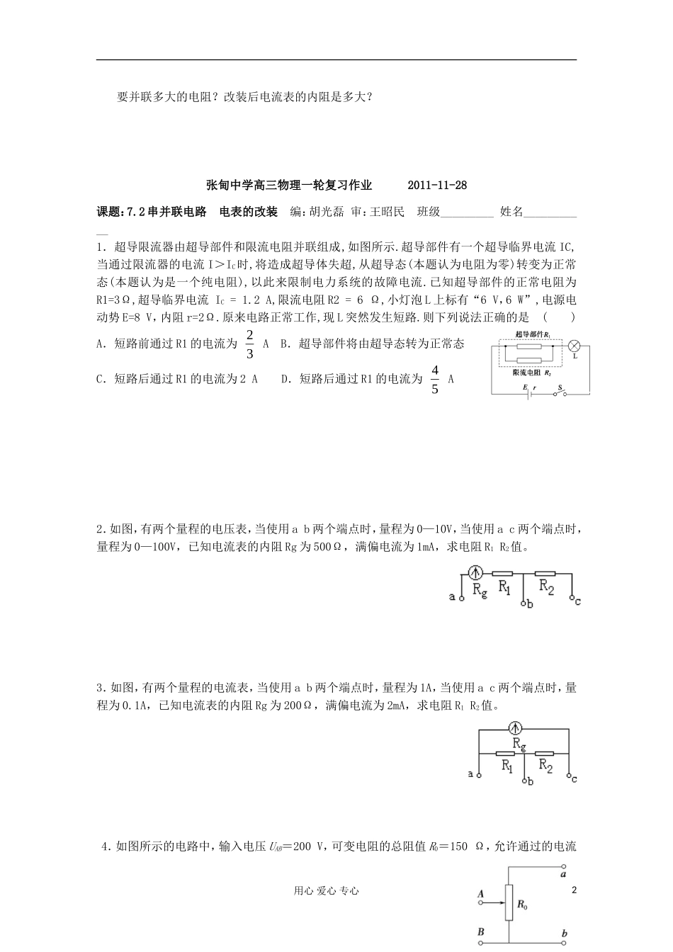 江苏省姜堰市张甸中学2012届高三物理一轮复习 7.2 串并联电路  电表的改装教学案+同步作业_第2页