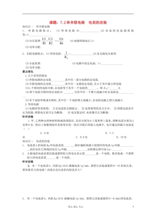 江苏省姜堰市张甸中学2012届高三物理一轮复习 7.2 串并联电路  电表的改装教学案+同步作业