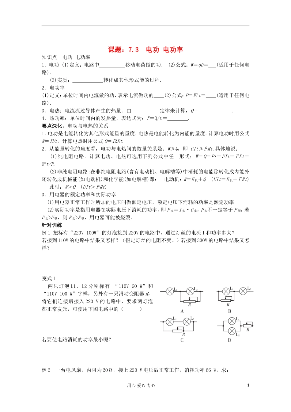 江苏省姜堰市张甸中学2012届高三物理一轮复习 7.3 电功 电功率教学案+同步作业_第1页