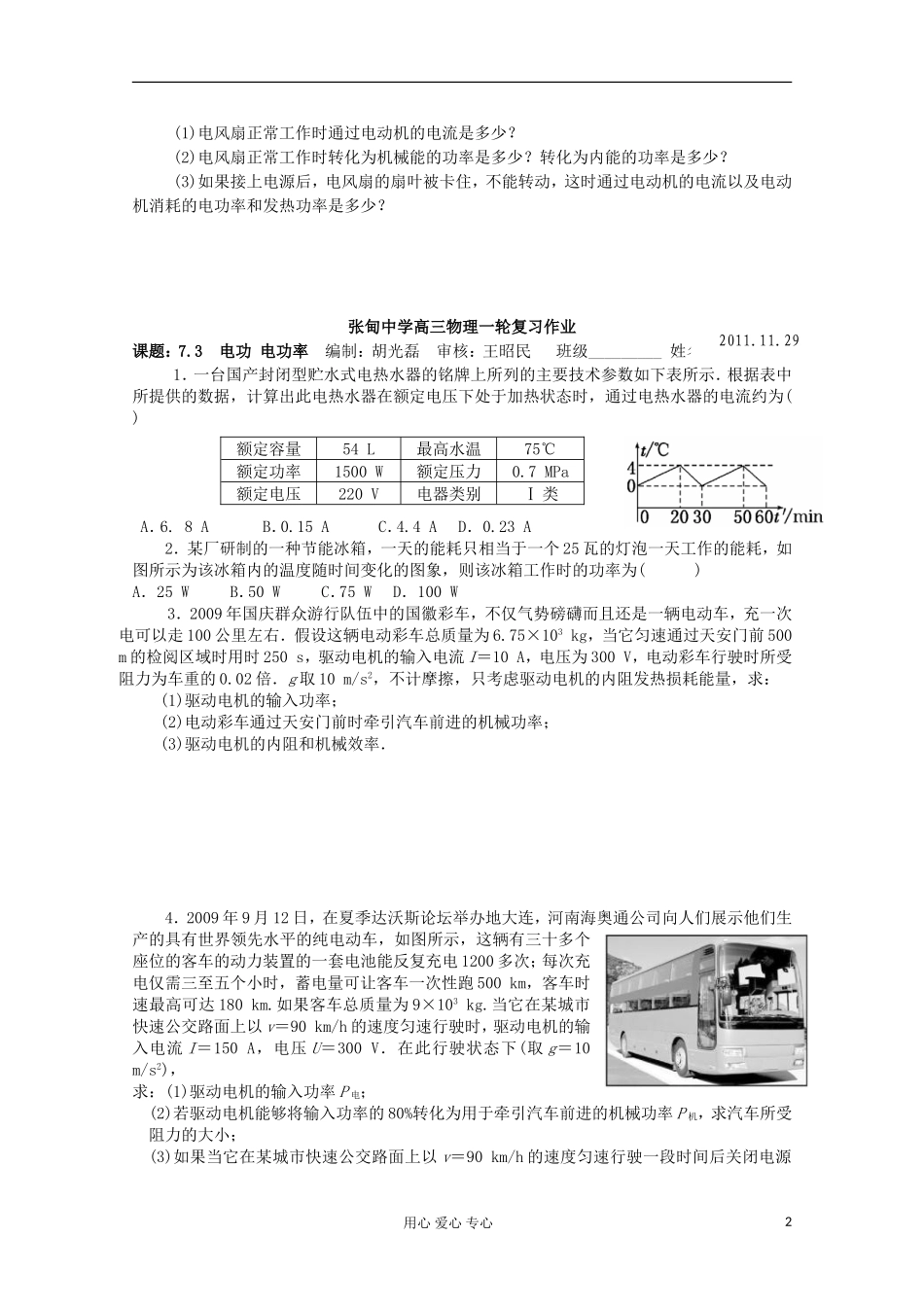 江苏省姜堰市张甸中学2012届高三物理一轮复习 7.3 电功 电功率教学案+同步作业_第2页
