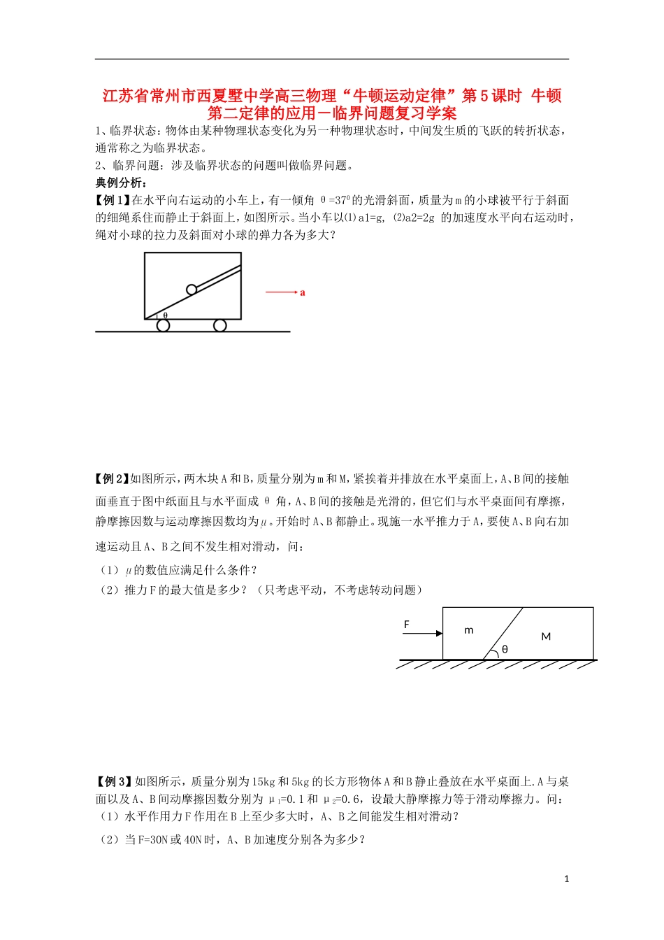 江苏省常州市西夏墅中学高三物理“牛顿运动定律”第5课时 牛顿第二定律的应用－临界问题复习学案_第1页
