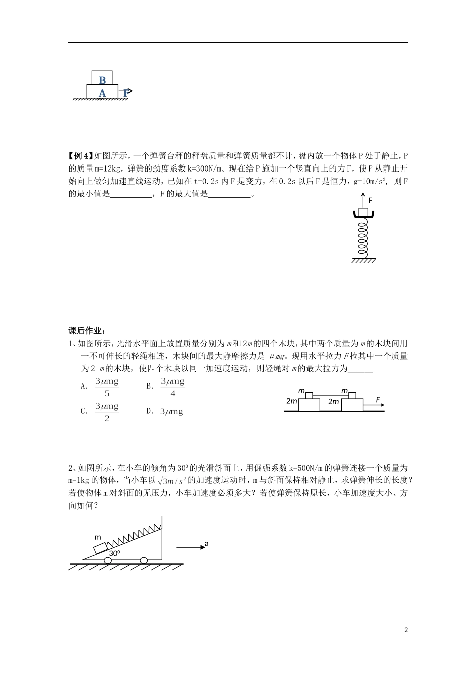 江苏省常州市西夏墅中学高三物理“牛顿运动定律”第5课时 牛顿第二定律的应用－临界问题复习学案_第2页