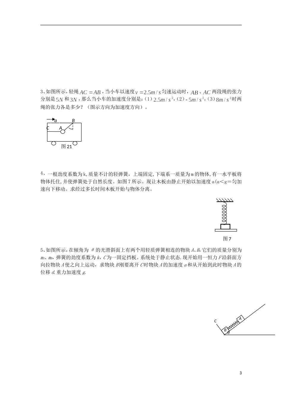 江苏省常州市西夏墅中学高三物理“牛顿运动定律”第5课时 牛顿第二定律的应用－临界问题复习学案_第3页