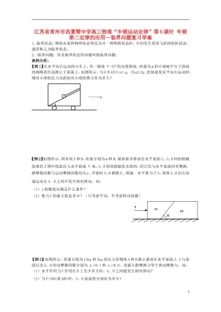 江苏省常州市西夏墅中学高三物理“牛顿运动定律”第5课时 牛顿第二定律的应用－临界问题复习学案