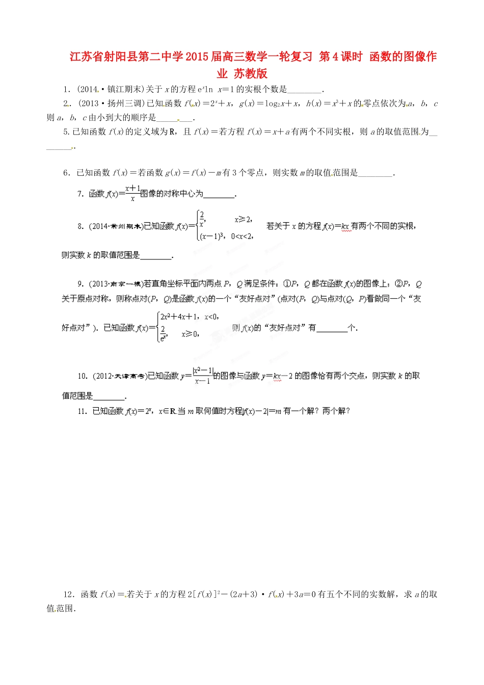 江苏省射阳县第二中学2015届高三数学一轮复习 第4课时 函数的图像作业 苏教版_第1页