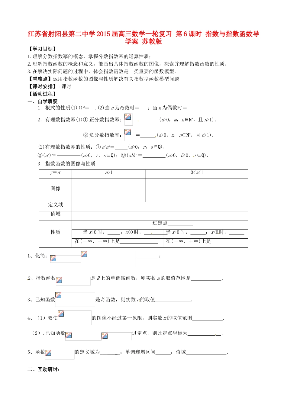 江苏省射阳县第二中学2015届高三数学一轮复习 第6课时 指数与指数函数导学案 苏教版_第1页