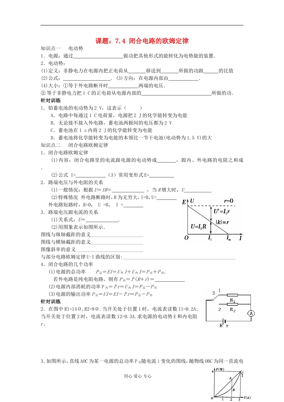 江苏省姜堰市张甸中学2012届高三物理一轮复习 7.4 闭合电路的欧姆定律教学案+同步作业_第1页
