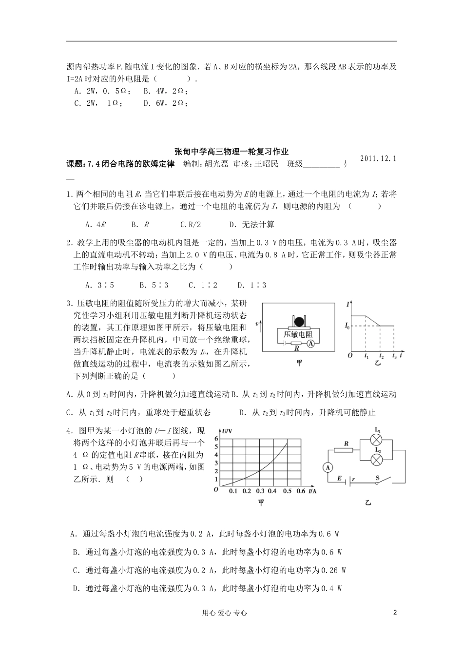 江苏省姜堰市张甸中学2012届高三物理一轮复习 7.4 闭合电路的欧姆定律教学案+同步作业_第2页
