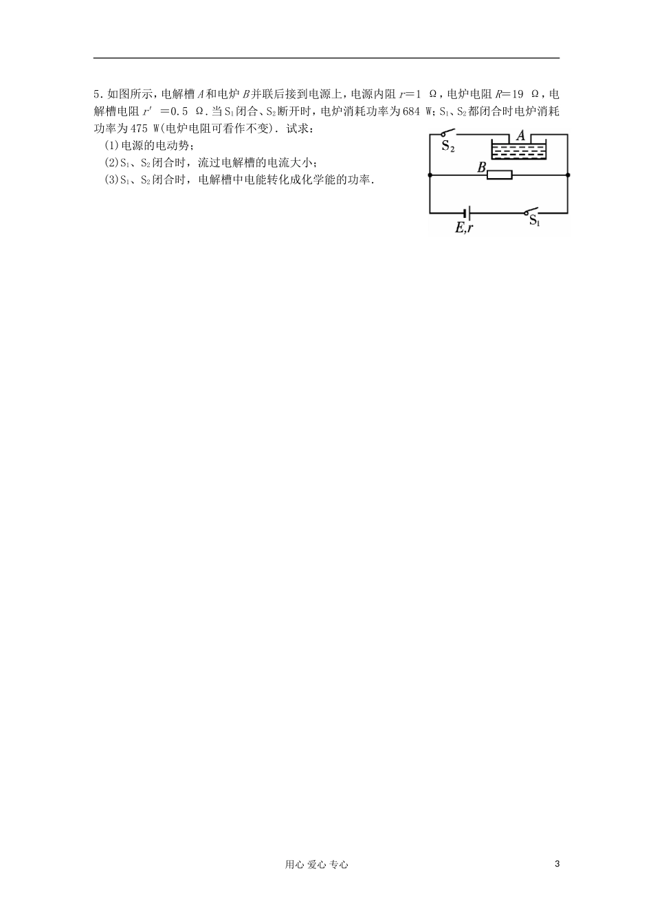 江苏省姜堰市张甸中学2012届高三物理一轮复习 7.4 闭合电路的欧姆定律教学案+同步作业_第3页