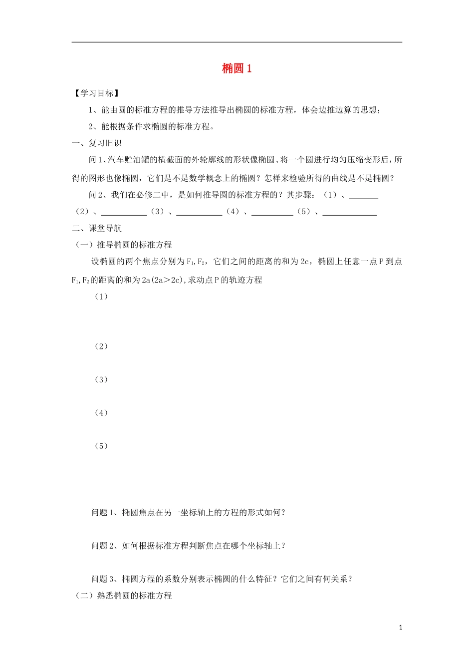 江苏省常州市西夏墅中学高二数学 椭圆1教学案 苏教版_第1页