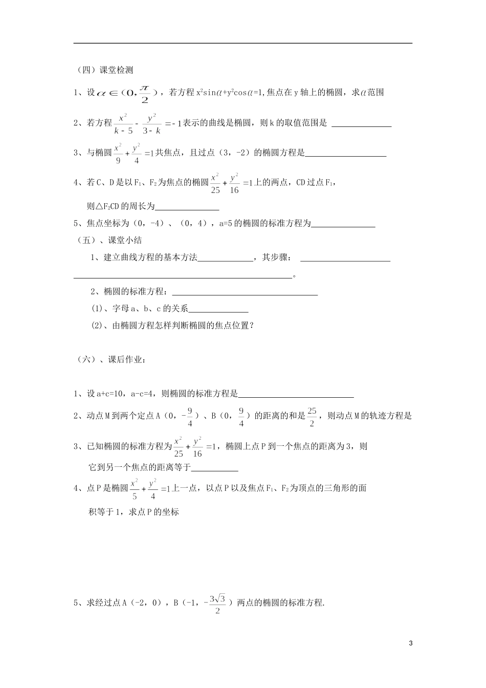 江苏省常州市西夏墅中学高二数学 椭圆1教学案 苏教版_第3页